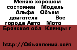 Меняю хорошом состоянеи › Модель ­ Альфа › Объем двигателя ­ 110 - Все города Авто » Мото   . Брянская обл.,Клинцы г.